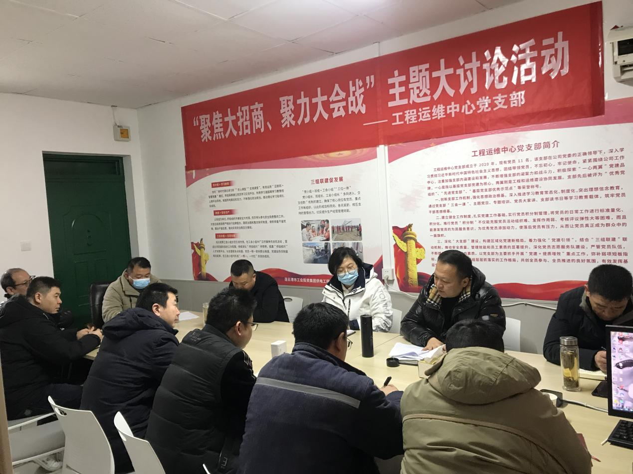 1工程運維中心黨支部開展“聚焦大招商、聚力大會戰(zhàn)”主題黨日活動.png